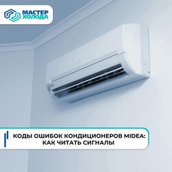 Как расшифровать коды ошибок кондиционеров Midea?