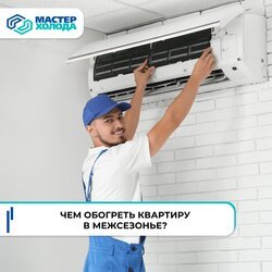 Чем обогреть квартиру в межсезонье?