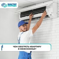 Чем обогреть квартиру в межсезонье?