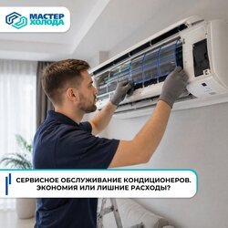 Сервисное обслуживание кондиционеров