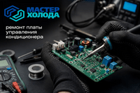 Ремонт плат управления кондиционеров: когда это выгоднее замены?