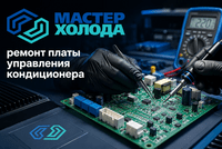 Ремонт плат управления кондиционеров: когда это выгоднее замены?