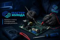Ремонт плат управления кондиционеров: когда это выгоднее замены?