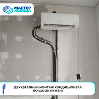 Монтаж кондиционера в два этапа: почему это важно и как оно работает